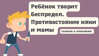 Дурдом и с боку бантик | Ребенок творит беспредел 😡 | Противостояние няни и мамы