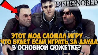 За Этот Мод Могут Забанить в Dishonored? Играю за Дауда в ОСНОВНОЙ СЮЖЕТКЕ Dishonored!