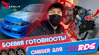 Рецепт Chaser для дрифта. Боевая готовность к RDS. Финишная сборка.