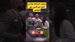 سفيان امرابط يفاحئ أخوه نورالدين على المباشر  🦁