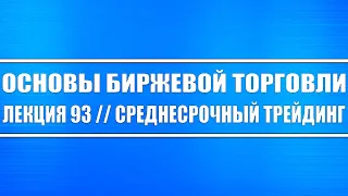 Основы биржевой торговли // Лекция 93. Как торговать спекулятивно в среднесроке-эффективная прибыль