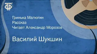 Василий Шукшин. Гринька Малюгин. Рассказ. Читает Александр Морозов (1963)