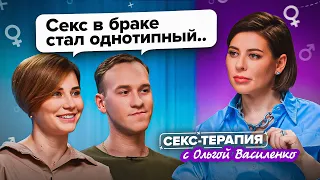 Как сделать секс в браке ярче? Секс-терапия с Ольгой Василенко. 18+