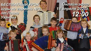 Бесплатный онлайн урок на гармони #3 от Павла Уханова