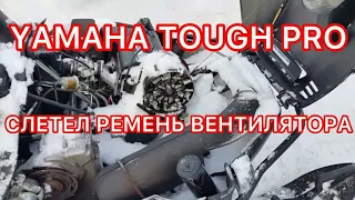 YAMAHA TOUGH PRO с пробегом 3.201км.13 г.в. СЛЕТЕЛ РЕМЕНЬ ВЕНТИЛЯТОРА! ! ! ПРИЧИНА и ПОСЛЕДСТВИЯ!