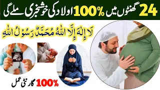 Aulad Ke Liya Powerful Wazifa ! InshaAllah 24 Ghanton Mein 100% Aulad Ki Khushkhabri Mil Jaeigi