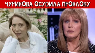 Чурикова осудила Проклову за признание в 67 лет о домогательствах