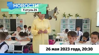 Новости Алтайского края 26 мая 2023 года, выпуск в 20:30