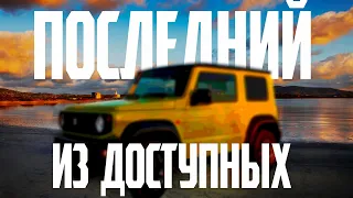 ПОСЛЕДНИЙ НАСТОЯЩИЙ ВНЕДОРОЖНИК | Спасибо Suzuki...