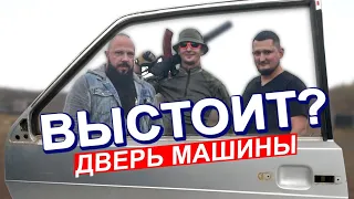 Что пробьет дверь автомобиля? Калаш, Лобаев, Дробовик?