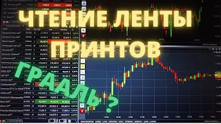 КАК ПРАВИЛЬНО ЧИТАТЬ ЛЕНТУ ПРИНТОВ ?