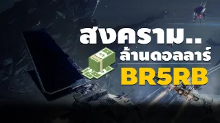 สงครามล้านดอลลาร์ B-R5RB (EVE Online)