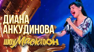 ДИАНА АНКУДИНОВА - CAN'T HELP FALLING IN LOVE | ШОУМАСКГООН