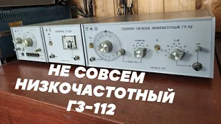 ГЕНЕРАТОР СИГНАЛОВ НИЗКОЧАСТОТНЫЙ Г3-112 НЕ ПРОФЕССИОНАЛЬНЫЙ ОБЗОР