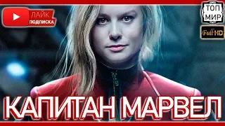 Капитан Марвел 🔥 Русский тизер-трейлер 2019 🔥 Фильм от Marvel