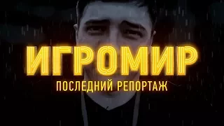 «Игромир 2017». Итоговый репортаж