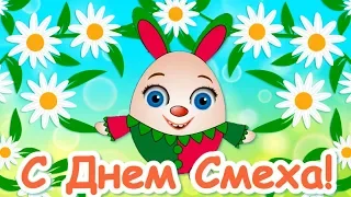 День Смеха🌼Поздравления с 1 Апреля🌼С Днем Смеха