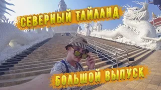 Северный Тайланд. Большой выпуск. (Чиангмай, Чианграй)