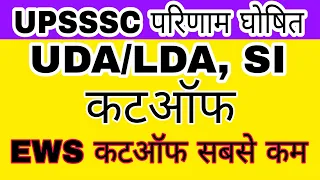 UPSSSC UDA/LDA, SUPPLY INSPECTOR का परिणाम हुआ घोषित