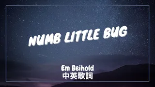【你是否也厭倦人生了】Em Beihold - Numb Little Bug 中英歌詞