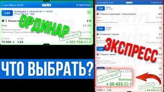 ОРДИНАР Vs ЭКСПРЕСС | Что лучше выбрать? — Стратегии Ставок на спорт