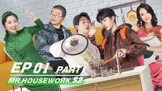 【SUB】FULL E01 PART 1：Mr. Housework S2 做家务的男人2 | iQIYI