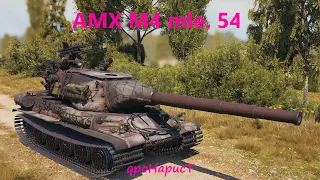 AMX M4 mle. 54 - БЕРУ ТРИ ОТМЕТКИ (92%). В ОЖИДАНИИ ПОДКРУТКИ