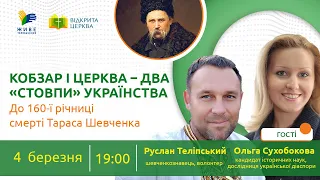 Кобзар і Церква – два «стовпи» українства. До 160-ї річниці смерті Тараса Шевченка "Відкрита Церква"