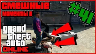 Приколы в GTA ONLINE, Баги, Приколы, Фейлы, Читерим, Смешные Моменты #41  гта 5 онлайн