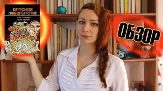 "Опасное любопытство" Ольга Флинт | Обзор книги