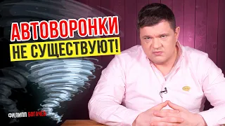 Что такое автоворонки продаж и почему их не существует?