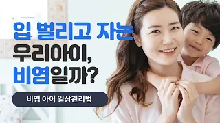 비염 Q&A 입 벌리고 자는 우리 아이, 비염일까요? [스페셜이비인후과 박치열 원장 ]