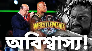 এটা হতে পারে? The Rock beat Roman Reigns by the help of Paul Heyman | WrestleMania 41, Las Vegas