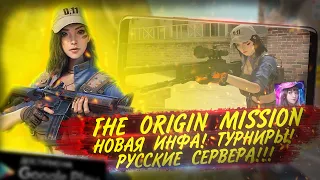 THE ORIGIN MISSION | РУССКИЕ СЕРВЕРА И ЯЗЫК | ТУРНИРЫ | ИГРОНОВОСТИ