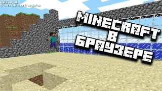 MINECRAFT В БРАУЗЕРЕ!  Обзор 10 версии Minecraft