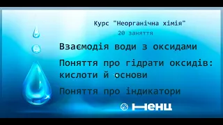 Взаємодія води з оксидами. Поняття про гідрати оксидів: кислоти й основи. Поняття про індикатори.