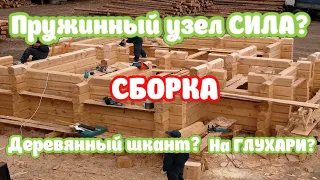 На что собирать деревянный дом или баню? Шканты? Пружинный узел силы или Сантехнический болт?