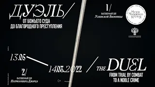Промо-ролик к выставке «Дуэль. От Божьего суда до благородного преступления»