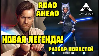 ЛЕГЕНДА КЕНОБИ! КОМАНДИР АСОКА! Разбор апрельского Road Ahead - SWGOH