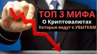 ТОП 3 худших МИФА о криптовалютах, которые ведут к убыткам - стратегия, стейкинг и методы анализа