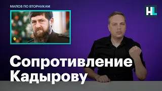 Сопротивление Кадырову