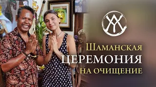 Шаманская Церемония Очищение Пробуждение Энергетических Центров