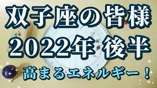 【占星術】双子座の皆様へ♊2022年後半！心の中に再び火が灯る😀ホロスコープメッセージ✨