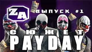 Задротская Академия - Сюжет PAYDAY [#1]