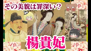 【中国四大美女】楊貴妃【ゆっくり解説】