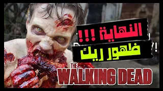 حقائق لازم تعرفها عن مسلسل the walking dead - السائرون الموتى 💀