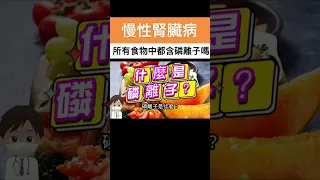 【慢性腎臟病】磷離子是什麼？吃太多加工食品可能導致腎功能下降 #健康 #腎臟 #慢性腎臟病 #飲食 #shorts #磷