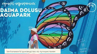 DAIMA BIZ HOTEL новый обзор отеля  Аквапарк AQUAPARK DOLUSU PARK KEMER Турция HD 4K КАЧЕСТВО