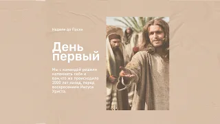 НЕДЕЛЯ ДО ПАСХИ. ПОНЕДЕЛЬНИК, ДЕНЬ ПЕРВЫЙ