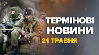 ЕКСТРЕНИЙ випуск новини 21 травня – Путіна ПЕРЕКИДАЄ війська на СУМИ!?